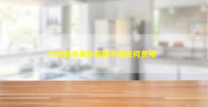 丽江夜总会招聘