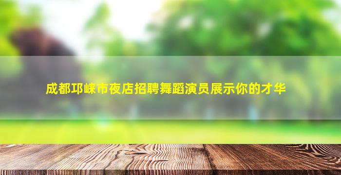 长沙夜总会招聘