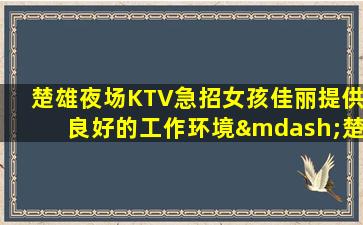 内蒙古KTV招聘